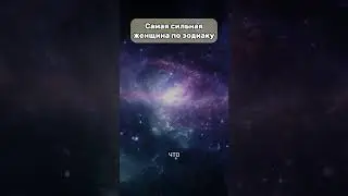 Самая сильная женщина по знаку зодиака 