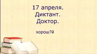 Диктант