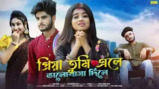প্রিয়া তুমি এলে ভালোবাসা দিলে | Priya Tumi Ele Bhalobasha Dile | Bangla Sad Song | Ujjal Dance Group