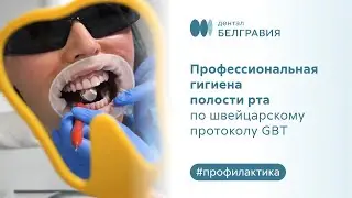 🦷 Профессиональная гигиена полости рта по швейцарскому протоколу GBT