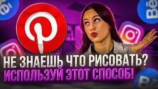 КАК и ГДЕ найти ВДОХНОВЕНИЕ? Когда не знаешь, что рисовать. Нет идей для иллюстраций