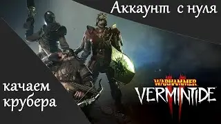 🔴 Warhammer: Vermintide 2 ➤ Аккаунт с нуля ➤ Качаем Крубера ➤ Будет шмот 300???
