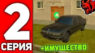 ПУТЬ ВАНЧИКА НА БЛЕК РАША #2 - МОЕ ПЕРВОЕ ИМУЩЕСТВО НА BLACK RUSSIA