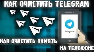 Как очистить Телеграм (Telegram) ✅ Как очистить память ТЕЛЕФОНА 2023✅ НЕТ МЕСТА на Android IOS