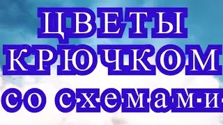 Нежные цветы крючком со схемой к каждому цветку!