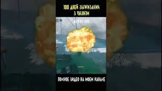 100 дней выживания на канале. 