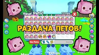 Раздаю петов в пет симулятор Х!