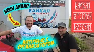 Байкал: от края до края. Интервью с организатором #тофалар #байкал
