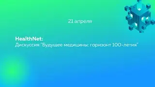 HealthNet: Дискуссия 