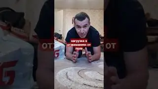 КАК УСИЛИТЬ НАГРУЗКУ в отжиманиях от пола 
