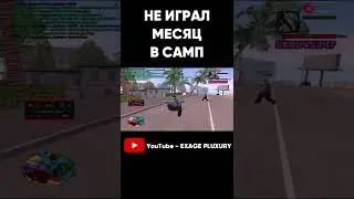 НЕ ИГРАЛ МЕСЯЦ В GTA SAMP И ЗАШЕЛ НА КАПТЫ Часть 4 