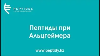 Альцгеймер