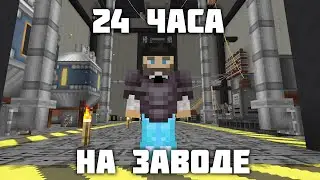 24 часа выживания на ЗАВОДЕ. Майнкрафт - Прототип. 4 серия.