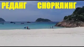 Остров Реданг, Малайзия! Снорклинг на пляже!