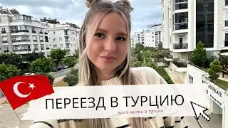 ЖИЗНЬ В ТУРЦИИ | ДЕНЬГИ, ЖИЛЬЕ, ЕДА, ВНЖ АНТАЛИИ