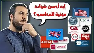 أفضل الشهادات المهنية للمحاسبين والفرق بينهم CPA - CMA - CIA - ACCA - CFA