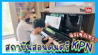 สถาบันสอนดนตรี KPN ฉะเชิงเทรา น้องแชปเปอร์ชอบมาก