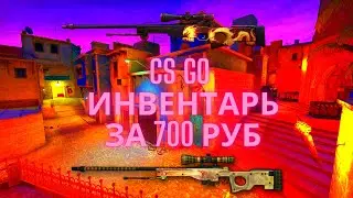 САМЫЙ КРАСИВЫЙ БИЧ ИНВЕНТАРЬ ЗА 700 РУБЛЕЙ В КС ГО - БИЧ ЗАКУПКА В CS:GO // ЗАКУПКА В КСГО