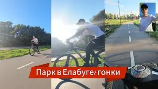 Парк в Елабуге / гонки на велосипедах #music #велосипед