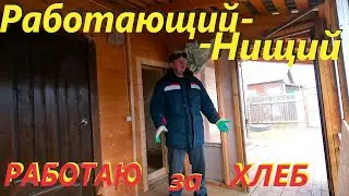 РАБОТАЮ за ХЛЕБ и ВОДУ# НАКИПЕЛО# КАК ВЫЖИТЬ В ДЕРЕВНЕ