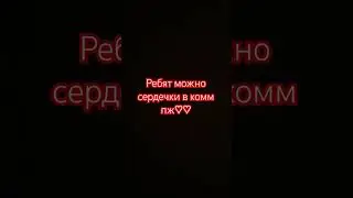 Пожалуйстааааааа🙏🏻🙏🏻🙏🏻🙏🏻🙏🏻🙏🏻🙏🏻