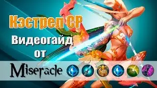 Vainglory: Кэстрел CP гайд (обзор)