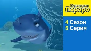 [Пингвиненок Пороро 4 Сезон] 5 Серия Спасение Эдди.
