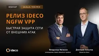 Релиз Ideco NGFW VPP: быстрая защита сети от внешних атак