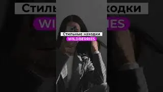 Стильные находки на Wildberries 