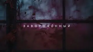 JONY - Заворожённый (Phuomuou Remix)