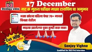 17 December mpscगट क मुख्य परीक्षा strategy. माझा मंत्रालयीन क्लर्क टायपिंगचा अनुभव. group C cut off