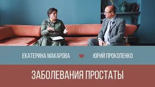 Заболевания простаты! Как выявить и как лечить?