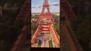 #париж #париже ##казахивевропе #казашка #эйфелевабашня