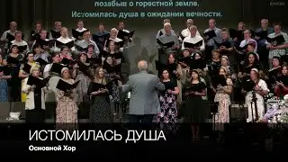 Истомилась душа | Основной Хор