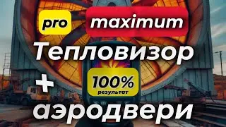 Замер герметичности каркасных домов. Проверка тёплого контара