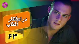 Dar Entezare Aftab - Episode 63 - سریال در انتظار آفتاب  – قسمت 63– دوبله فارسی