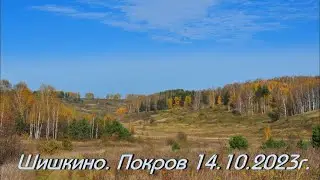 Шишкино. Покров 14.10.2023г. (классическое)