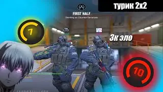 Сыграл турнир 2 на 2 с 3к ЭЛО в cs2