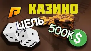 ЦЕЛЬ 500К В КАЗИНО НА РАДМИРЕ | ИТОГИ РОЗЫГРЫША | Radmir CRMP