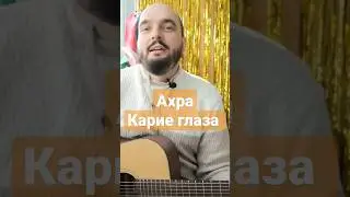 Ахра - Карие глаза