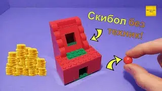 как сделать ПРОСТОЙ СКИБОЛ из Лего!