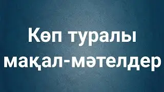 Көп туралы мақал-мәтелдер