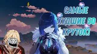 Самые худшие 50 круток в геншин импакт на моём канале! 