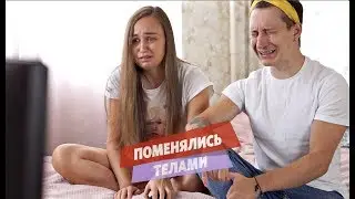 Когда по телевизору нечего смотреть | Поменялись телами