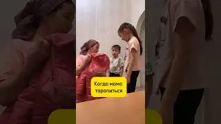Когда мама торопиться 