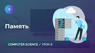 Урок 6. Память