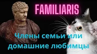 FAMILIARIS.Члены нашей семьи.
