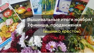 Вышивальные итоги ноября/2финиша, продвижения.