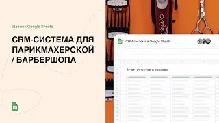 Шаблон Google Sheets. CRM-система для парикмахерской в Google таблицах 