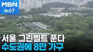 12년 만에 서울 그린벨트 푼다…신규 공공택지 8만 호로 4배 확대 [MBN 뉴스7]